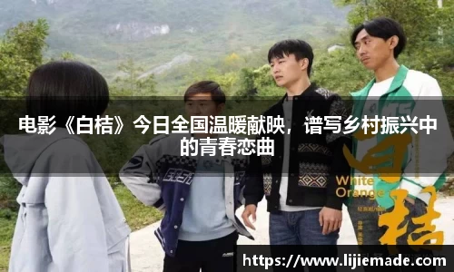 星亿娱乐电影《白桔》今日全国温暖献映，谱写乡村振兴中的青春恋曲