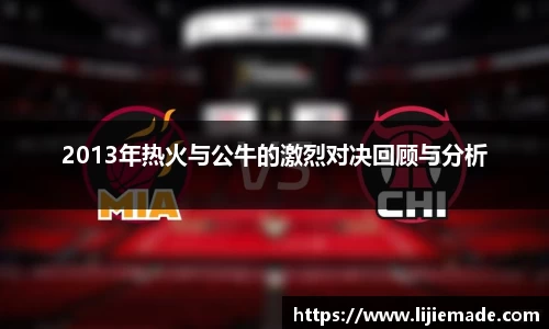 星亿娱乐2013年热火与公牛的激烈对决回顾与分析